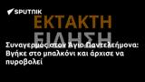 Συναγερμός, Άγιο Παντελεήμονα, Βγήκε,synagermos, agio panteleimona, vgike