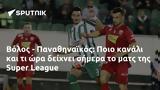 Βόλος - Παναθηναϊκός, Ποιο, Super League,volos - panathinaikos, poio, Super League