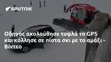 Οδηγός, GPS, - Βίντεο,odigos, GPS, - vinteo