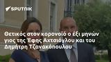 Θετικός, Έφης Αχτσιόγλου, Δημήτρη Τζανακόπουλου,thetikos, efis achtsioglou, dimitri tzanakopoulou