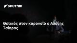 Θετικός, Αλέξης Τσίπρας,thetikos, alexis tsipras