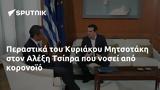 Περαστικά, Κυριάκου Μητσοτάκη, Αλέξη Τσίπρα,perastika, kyriakou mitsotaki, alexi tsipra