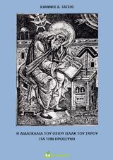Βιβλιοπαρουσίαση, Ιωάννη Τάτση, Οσίου Ισαάκ, Σύρου,vivlioparousiasi, ioanni tatsi, osiou isaak, syrou