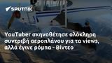 YouTuber, - Βίντεο,YouTuber, - vinteo