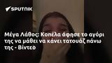 Μέγα Λάθος, Κοπέλα, - Βίντεο,mega lathos, kopela, - vinteo