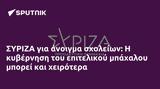 ΣΥΡΙΖΑ,syriza