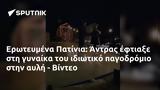 Ερωτευμένα Πατίνια, Άντρας, - Βίντεο,erotevmena patinia, antras, - vinteo