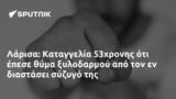 Λάρισα, Καταγγελία 53χρονης,larisa, katangelia 53chronis