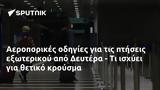 Αεροπορικές, Δευτέρα -,aeroporikes, deftera -