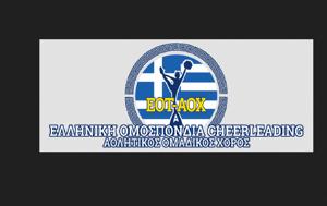 Ευχαριστήρια, Ελληνικής Ομοσπονδίας Cheerleading, efcharistiria, ellinikis omospondias Cheerleading