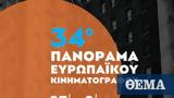 Διαδικτυακά, Πανόραμα Ευρωπαϊκού Κινηματογράφου,diadiktyaka, panorama evropaikou kinimatografou