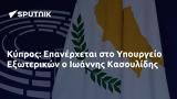 Κύπρος, Επανέρχεται, Υπουργείο Εξωτερικών, Ιωάννης Κασουλίδης,kypros, epanerchetai, ypourgeio exoterikon, ioannis kasoulidis