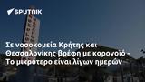 Κρήτης, Θεσσαλονίκης,kritis, thessalonikis