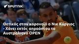 Θετικός, Νικ Κύργιος - Χάνει, Αυστραλιανό OPEN,thetikos, nik kyrgios - chanei, afstraliano OPEN