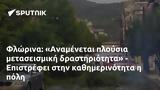 Φλώρινα, Αναμένεται, - Επιστρέφει,florina, anamenetai, - epistrefei