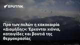 Προ, Διομήδης, Έρχονται,pro, diomidis, erchontai