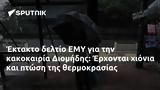 Έκτακτο, ΕΜΥ, Διομήδης, Έρχονται,ektakto, emy, diomidis, erchontai