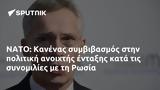 ΝΑΤΟ, Κανένας, Ρωσία,nato, kanenas, rosia