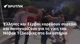 Έλληνες, Σέρβοι, Νόβακ Τζόκοβιτς,ellines, servoi, novak tzokovits