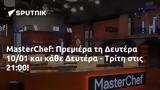 MasterChef, Πρεμιέρα, Δευτέρα 1001, Δευτέρα - Τρίτη, 21 00,MasterChef, premiera, deftera 1001, deftera - triti, 21 00