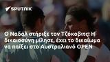 Ναδάλ, Τζόκοβιτς, Αυστραλιανό OPEN,nadal, tzokovits, afstraliano OPEN