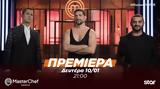 Πρεμιέρα, MasterChef,premiera, MasterChef