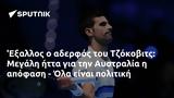 Εξαλλος, Τζόκοβιτς, Μεγάλη, Αυστραλία, - Όλα,exallos, tzokovits, megali, afstralia, - ola