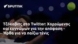 Τζόκοβιτς, Twitter, Χαρούμενος, - Ήρθα,tzokovits, Twitter, charoumenos, - irtha