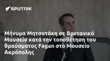 Μήνυμα Μητσοτάκη, Βρετανικό Μουσείο, Fagan, Μουσείο Ακρόπολης,minyma mitsotaki, vretaniko mouseio, Fagan, mouseio akropolis