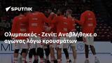 Ολυμπιακός - Ζενίτ, Αναβλήθηκε,olybiakos - zenit, anavlithike