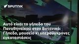 Αυτό, Παναθηναϊκού, Βοτανικό, Γήπεδο,afto, panathinaikou, votaniko, gipedo