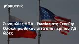 Συνομιλίες ΗΠΑ - Ρωσίας, Γενεύη, Ολοκληρώθηκαν,synomilies ipa - rosias, genevi, oloklirothikan