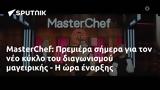 MasterChef, Πρεμιέρα,MasterChef, premiera