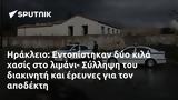 Ηράκλειο, Εντοπίστηκαν, - Σύλληψη,irakleio, entopistikan, - syllipsi