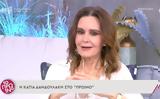 Κάτια Δανδουλάκη,katia dandoulaki