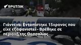 Γιάννενα, Εντοπίστηκε 15χρονος, - Βρέθηκε, Θεσσαλίας,giannena, entopistike 15chronos, - vrethike, thessalias