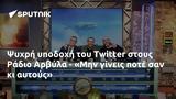 Ψυχρή, Twitter, Ράδιο Αρβύλα - Μην,psychri, Twitter, radio arvyla - min