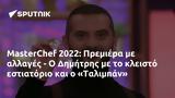 MasterChef 2022, Πρεμιέρα, Δημήτρης, Ταλιμπάν,MasterChef 2022, premiera, dimitris, taliban