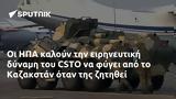 ΗΠΑ, CSTO, Καζακστάν,ipa, CSTO, kazakstan