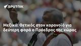 Μεξικό, Θετικός, Πρόεδρος,mexiko, thetikos, proedros