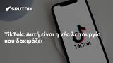 TikTok, Αυτή,TikTok, afti