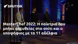 MasterChef 2022,