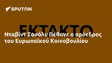 Νταβίντ Σασόλι, Πέθανε, Ευρωπαϊκού Κοινοβουλίου,ntavint sasoli, pethane, evropaikou koinovouliou