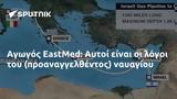 Αγωγός EastMed, Αυτοί,agogos EastMed, aftoi