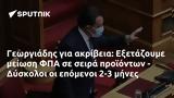 Γεωργιάδης, Εξετάζουμε, ΦΠΑ,georgiadis, exetazoume, fpa