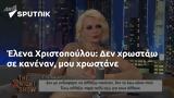 Έλενα Χριστοπούλου,elena christopoulou