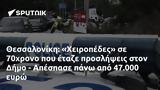 Θεσσαλονίκη, Χειροπέδες, 70χρονο, Δήμο - Απέσπασε, 47 000,thessaloniki, cheiropedes, 70chrono, dimo - apespase, 47 000