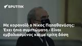 Νίκος Παπαθανάσης, Έχει,nikos papathanasis, echei