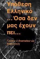 Ελληνικό, “σενάριο”, “εμβληματικής ”, ΄χετε,elliniko, “senario”, “emvlimatikis ”, ΄chete