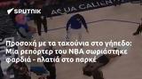 Προσοχή, NBA,prosochi, NBA